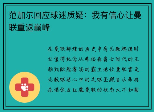 范加尔回应球迷质疑：我有信心让曼联重返巅峰